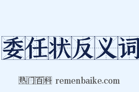委任状反义词是什么意思的图片